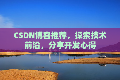 CSDN博客推荐,探索技术前沿,分享开发心得